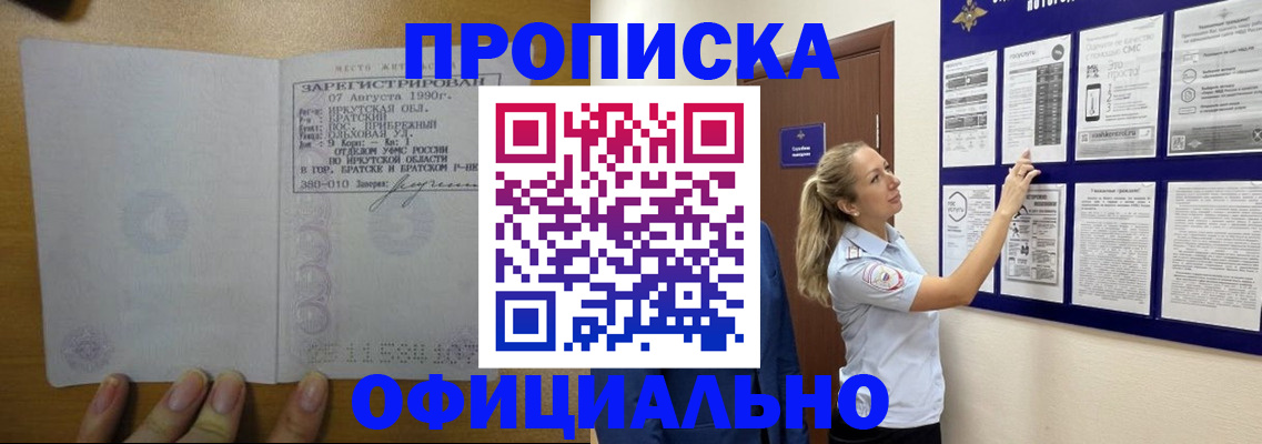 купить прописку в Читинской области